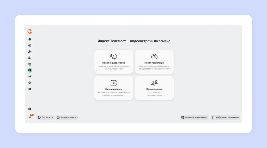 Видеовстречу можно запланировать в Яндекс Календаре, уведомление и ссылка придёт всем участникам на Почту